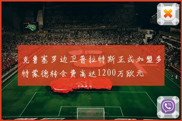 克鲁塞罗边卫普拉特斯正式加盟多特蒙德转会费高达1200万欧元