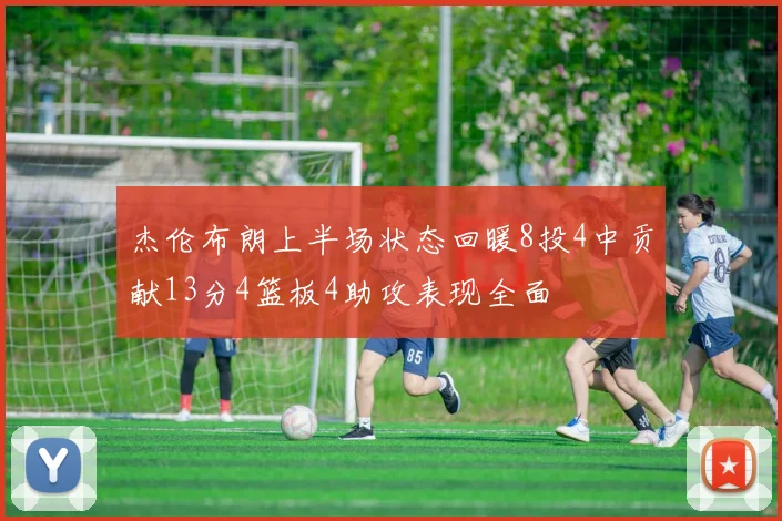 杰伦布朗上半场状态回暖8投4中贡献13分4篮板4助攻表现全面