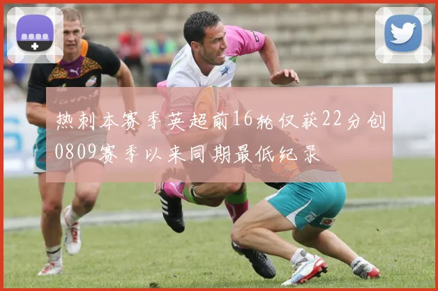 热刺本赛季英超前16轮仅获22分创0809赛季以来同期最低纪录