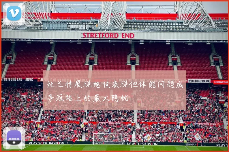 杜兰特展现绝佳表现但体能问题成争冠路上的最大隐忧