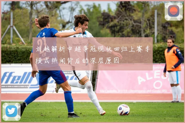 刘越解析中超争冠现状回归上赛季模式热闹背后的深层原因