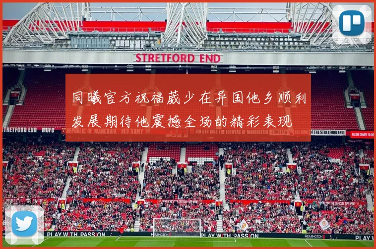 同曦官方祝福葳少在异国他乡顺利发展期待他震撼全场的精彩表现