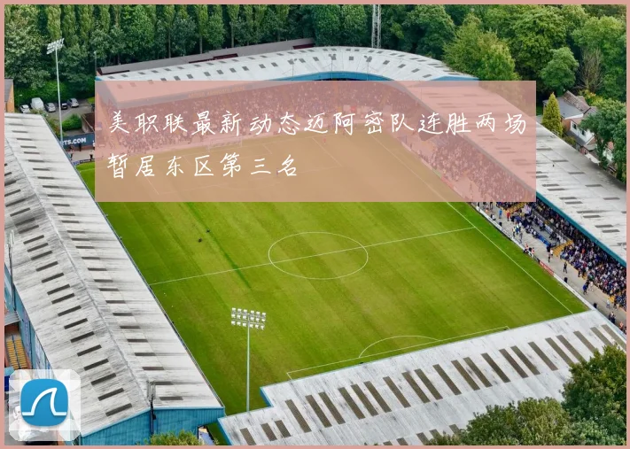 美职联最新动态迈阿密队连胜两场暂居东区第三名