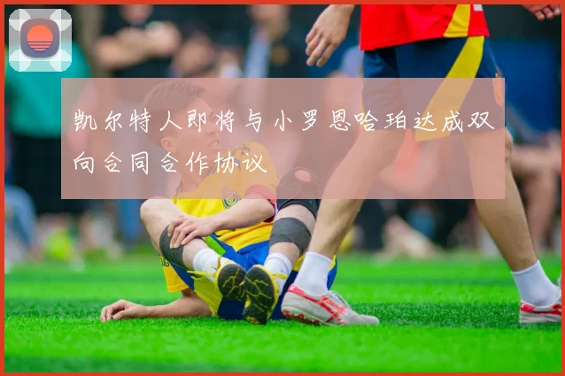 凯尔特人即将与小罗恩哈珀达成双向合同合作协议